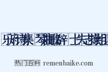 乐府诗集·琴曲歌辞·士失志操组词是什么意思的图片